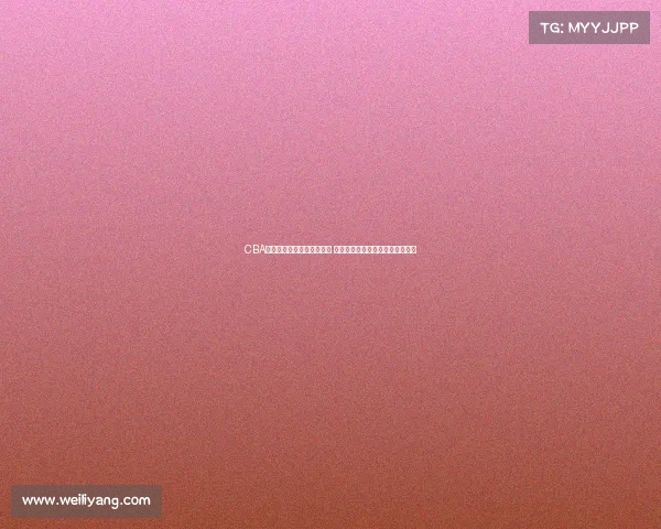 CBA联盟主席积极推动篮球改革 期望提升联赛竞争力和国际影响力