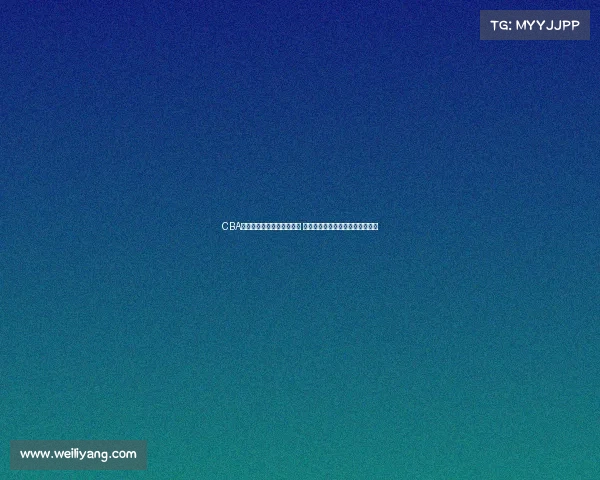 CBA联盟主席积极推动篮球改革 期望提升联赛竞争力和国际影响力