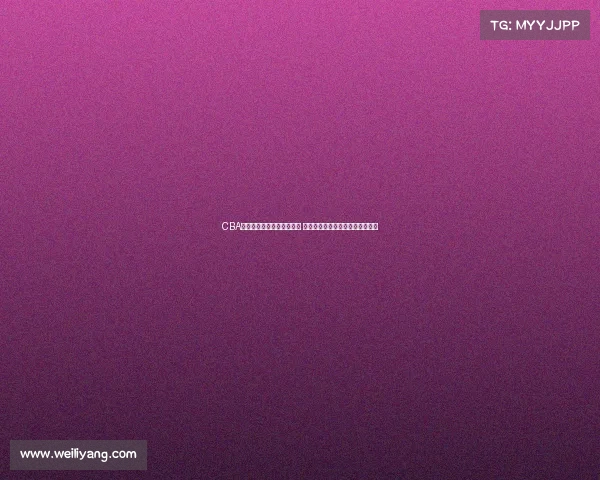 CBA联盟主席积极推动篮球改革 期望提升联赛竞争力和国际影响力