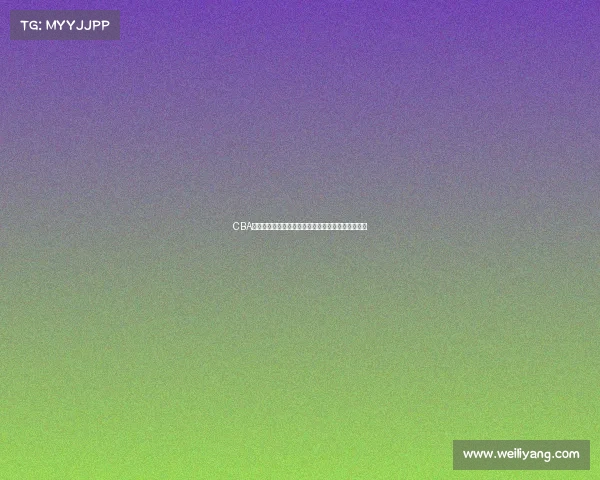 CBA联赛历程回顾与发展分析：从初创到辉煌的时代跨越